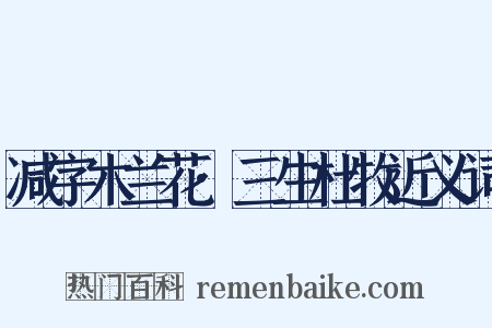 减字木兰花·三生杜牧近义词是什么意思的图片